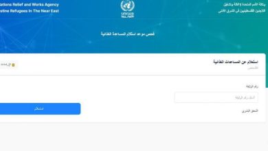 وكالة الغوث تنشر رابط فحص موعد استلام المساعدة الغذائية