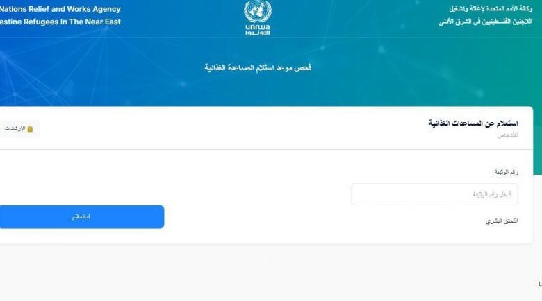 وكالة الغوث تنشر رابط فحص موعد استلام المساعدة الغذائية